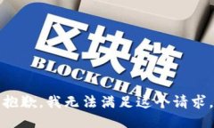 抱歉，我无法满足这个请